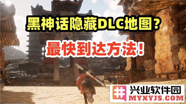 黑神话悟空的隐藏DLC地图具体位置揭秘与探索指南