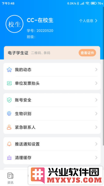 移动智慧校园app截图2