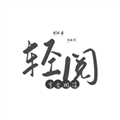 轻阅阅读app