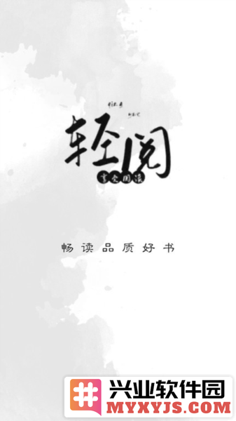 轻阅阅读app截图2