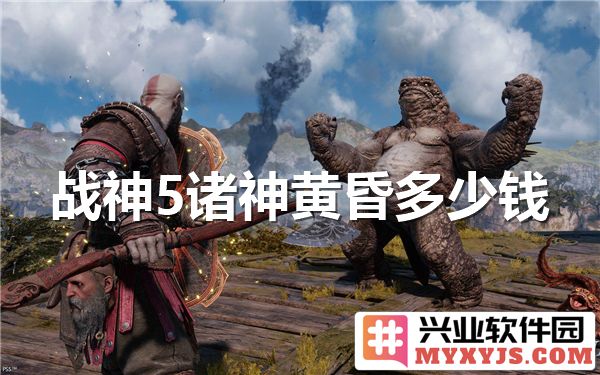 战神5诸神黄昏的售价如何？让我们一同探寻其价值与魅力