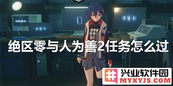 在绝区零与人为善2中，如何优雅通关每一项任务？
