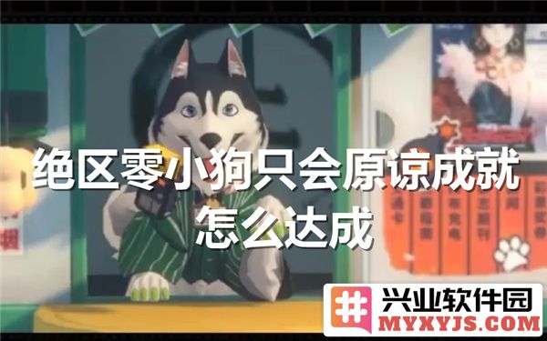 如何在绝区零中帮助小狗实现原谅成就，细说游戏攻略与心得