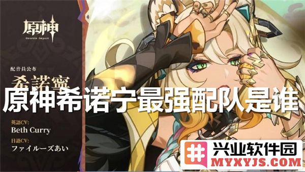 在原神世界中，希诺宁的最强配队究竟是什么？揭秘最佳阵容的奥秘
