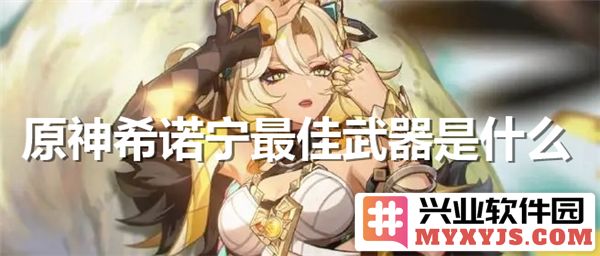 原神希诺宁最适合的武器为何是弓，剖析其独特的特性与搭配
