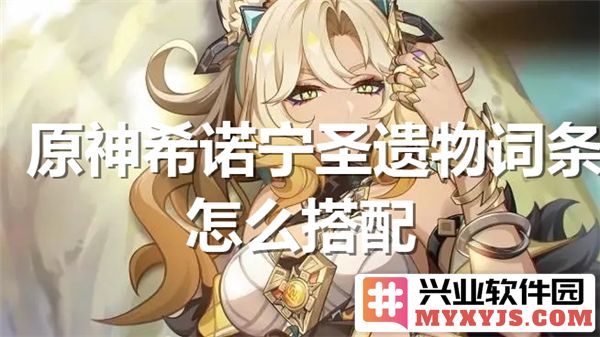 原神希诺宁的最佳圣遗物搭配方案详解，如何提升角色属性和战斗力