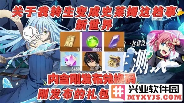 关于我转生成为史莱姆后新世界的兑换码获取方法