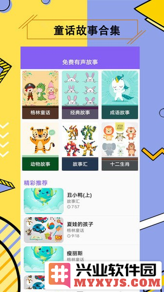儿童有声故事app截图1