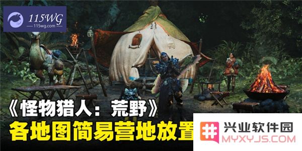 怪物猎人荒野简易营地位置详解与安全区域全面总结