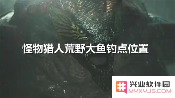 怪物猎人荒野中的鱼儿捕捞技巧-乌贼与盾章菊螺的最佳钓点解析