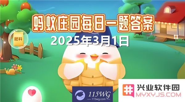 最新2025年蚂蚁庄园3月1日每天问题及答案汇总