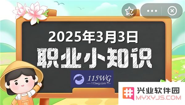 蚂蚁新村最新活动解答2025年3月3日正确答案详解