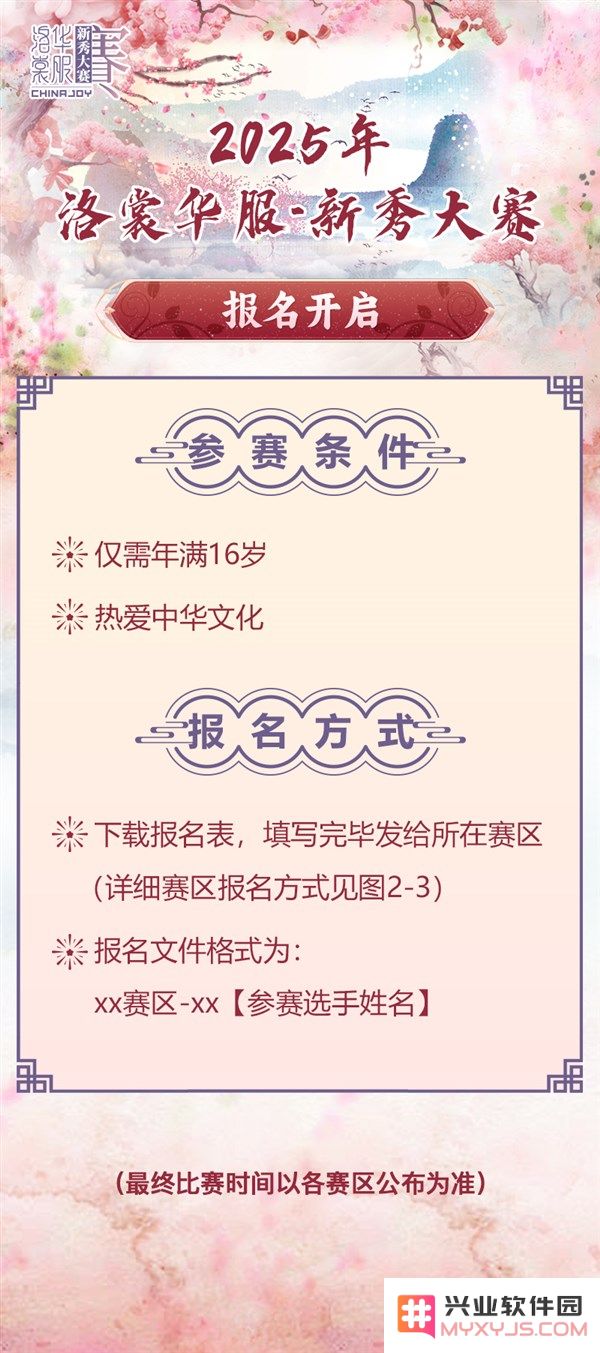 2025 ChinaJoy洛裳华服•新秀大赛正式启动报名，期待你的参与！