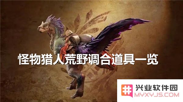 怪物猎人荒野调合道具的完整配方揭秘-探索怪物猎人荒野中各种调合道具的使用方法与组合技巧