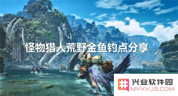 怪物猎人荒野深度揭秘：探寻黄金鱼与白金鱼的最佳钓点位置