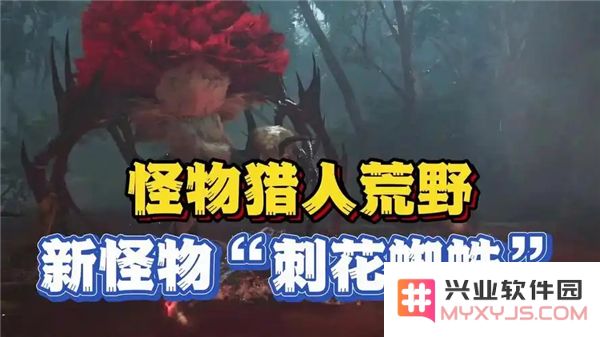怪物猎人荒野野刺花蜘蛛战斗技巧及掉落材料全解析