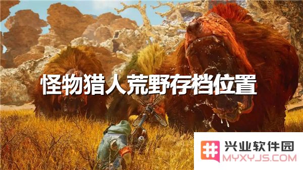 怪物猎人荒野存档查找指南-详细解析怪物猎人荒野保存游戏进度的方法