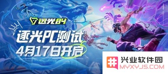 《远光84》即将开始「逐光PC测试」，WeGame平台定于4月17日正式启动！