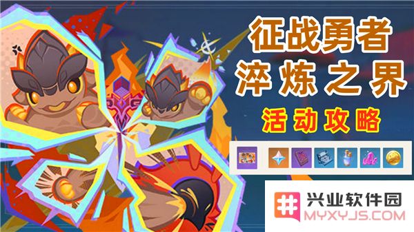 原神勇者征战淬炼之界活动详细玩法解析与攻略分享