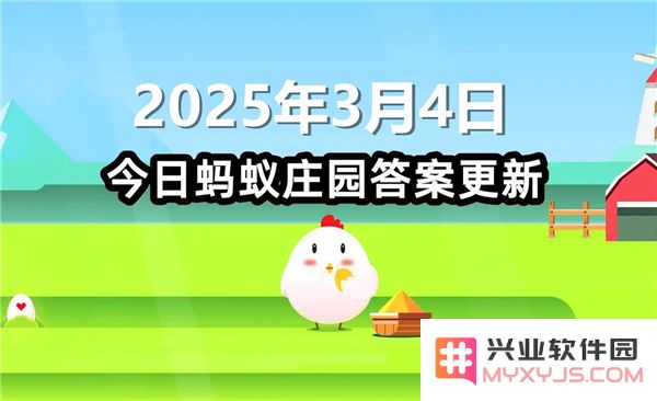 蚂蚁庄园2025年3月4日最新问题及答案汇总，助你轻松完成每日挑战