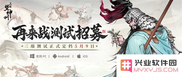 水墨风格三国战棋手游《三国望神州》将于5月9日开启首次测试，现已开放测试招募活动
