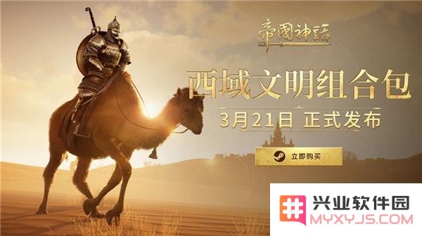 《帝国神话》全新西域文明DLC正式推出，S4赛季再掀战火热潮！