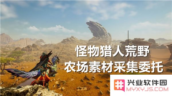 怪物猎人荒野中采集素材的农场委托全面解析与攻略分享