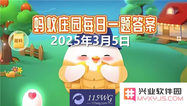 蚂蚁庄园2025年3月5日最新问题答案详解与解析