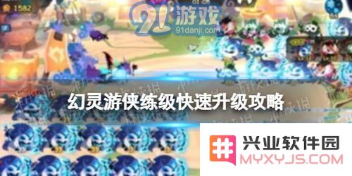 如何在幻灵修仙传中快速提升角色等级与战斗力的方法与技巧