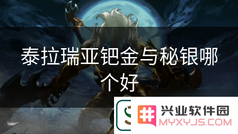 钯金与秘银-探讨它们在泰拉瑞亚中的独特优势与缺陷，谁才能称霸游戏世界?