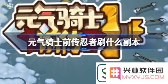 元气骑士前传忍者刷什么副本