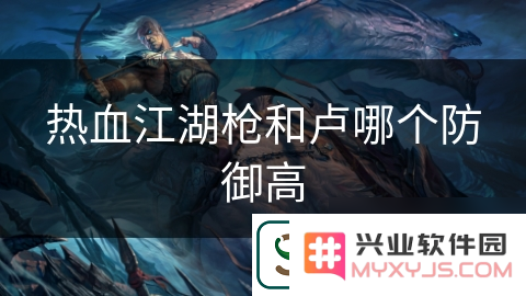 热血江湖中的枪与卢