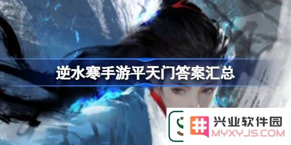 逆水寒手游平天门答案是什么