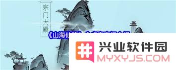 山海仙路中灵兽宗的发展状况与修炼心得如何能更好地指导新手修士