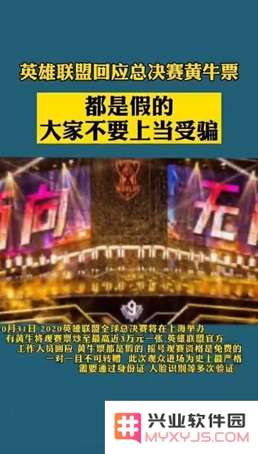 英雄联盟回应总决赛黄牛票 &lt;h3&gt;英雄联盟官方严打总决赛黄牛票&lt;/h3&gt;