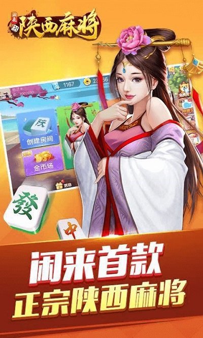 闲来陕西麻将安卓版 v201.4.15 官方手机版 3