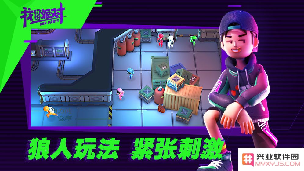 我们的派对游戏下载中文版