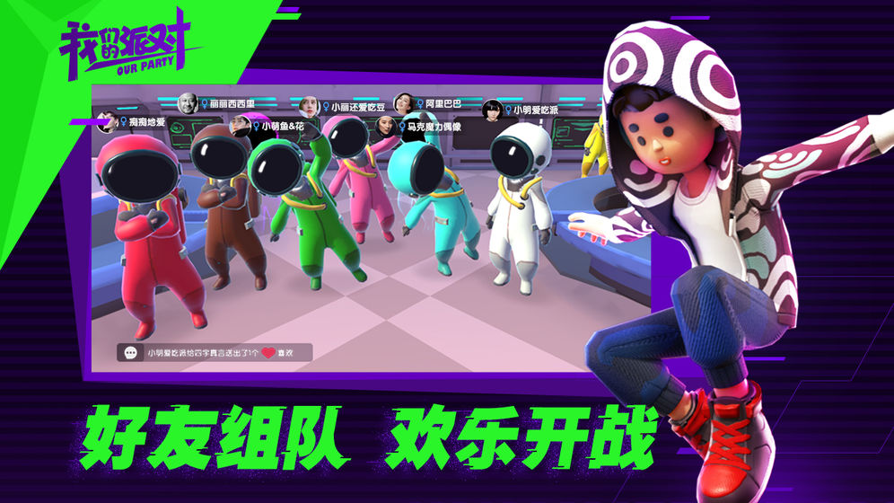 我们的派对最新版 v1.21.14.1 安卓正版 0