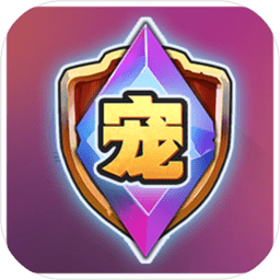 宠物争锋游戏