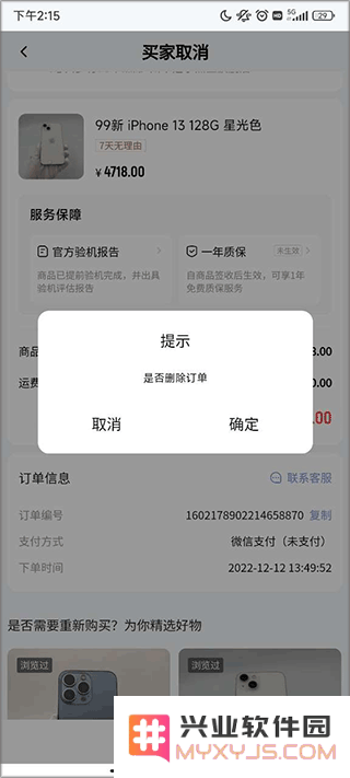找靓机删除订单教程