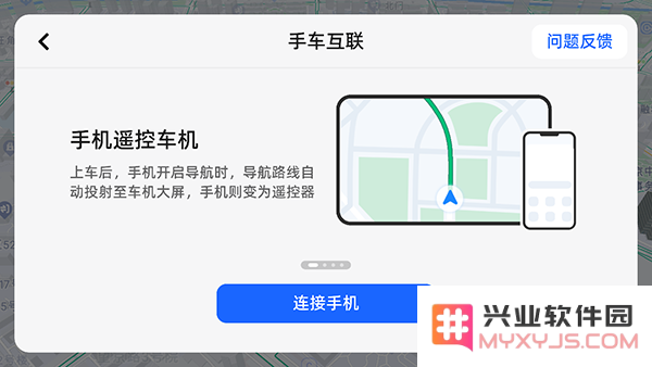高德地图车机版连接手机教程