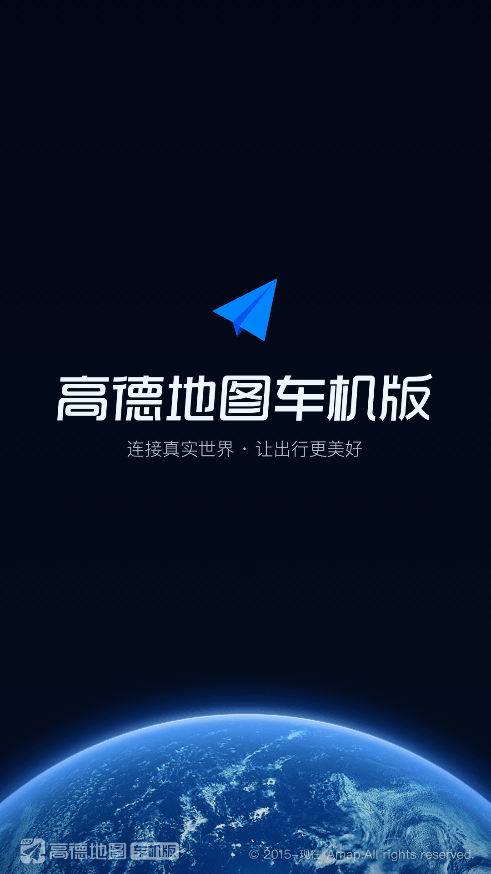 高德地图车机版2025最新版 v8.1.0.600185 安卓正式版 2
