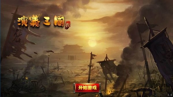 演义三国贰官方版 v0.0.4 安卓最新版 0
