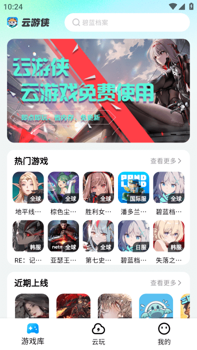 云游侠云游戏平台 v1.0.0 安卓版 1
