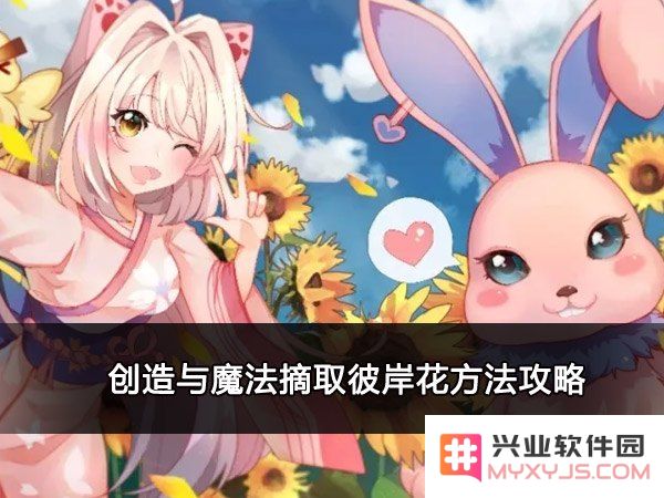 创造与魔法彼岸花怎么摘 创造与魔法彼岸花采摘攻略