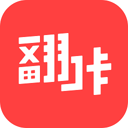 翻咔官方最新版