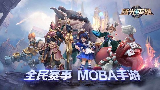 曙光英雄手游官方版 v1.1.7.0.31 安卓最新版本 1