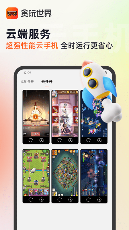 贪玩世界盒子(改名贪玩游戏盒) v2.7.01.032 安卓云手机版 2