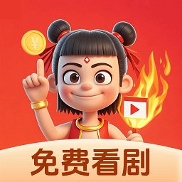 哪吒免费短剧app