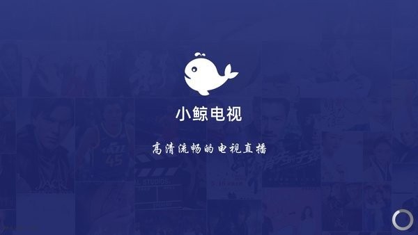 小鲸电视TV电视版(小鲸直播) v1.3.2 安卓版 0